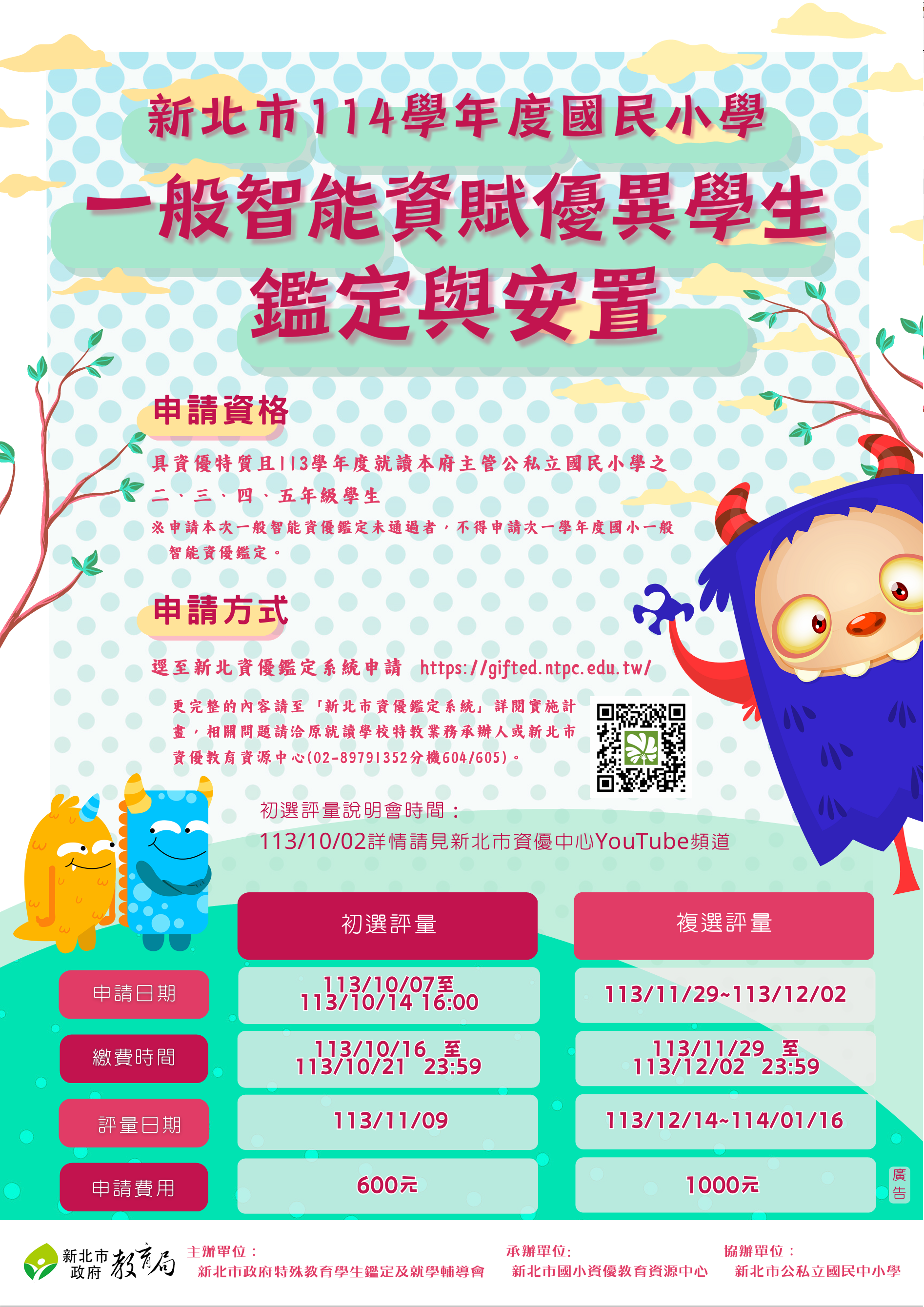 國小一般智能資賦優異學生鑑定說明