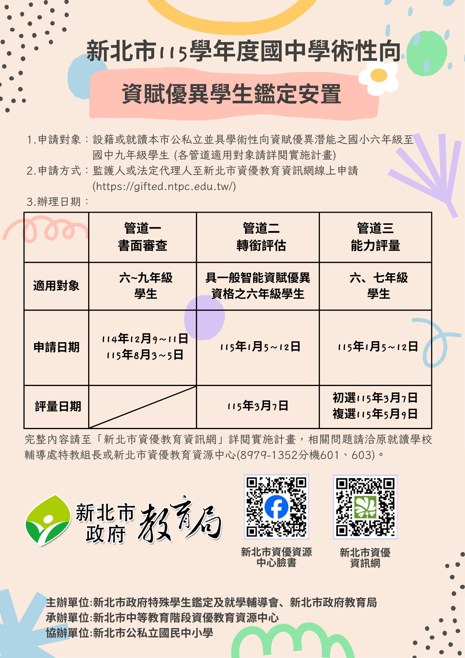 國中學術性向資優鑑定說明