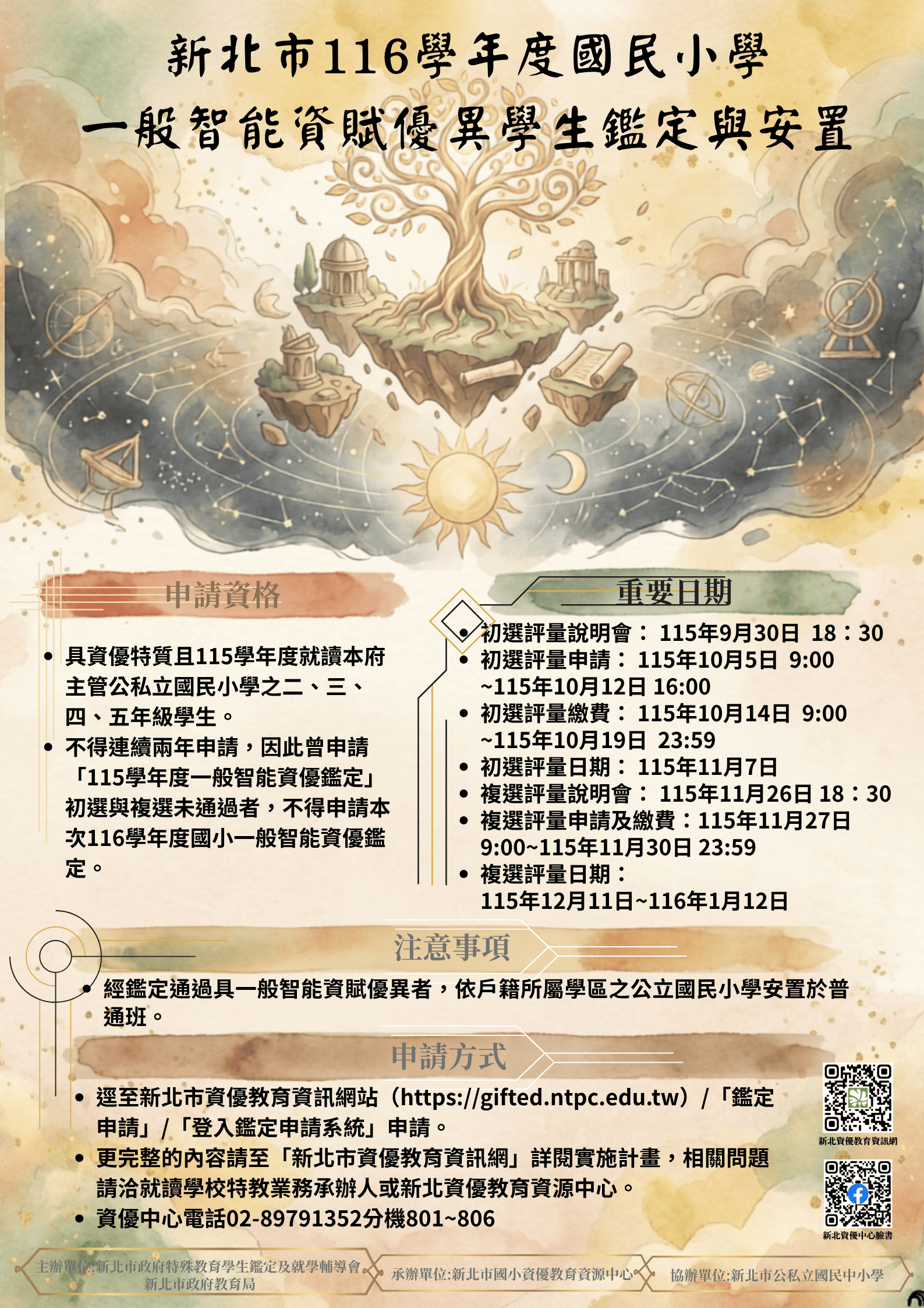 國小一般智能資賦優異學生鑑定說明