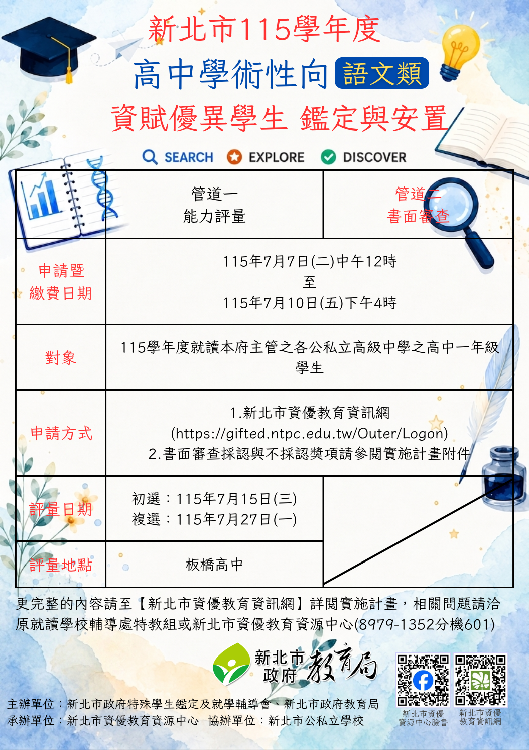 高中學術性向資優鑑定說明
