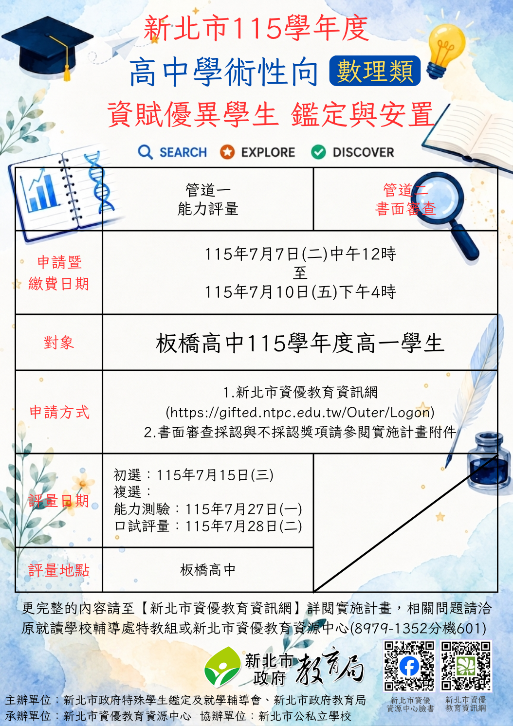 高中學術性向資優鑑定說明